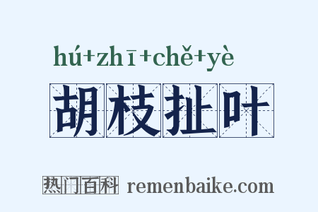 胡枝扯叶是什么意思的图片